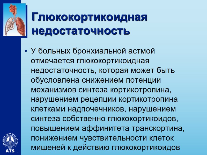 Глюкокортикоидная недостаточность У больных бронхиальной астмой отмечается глюкокортикоидная недостаточность, которая может быть обусловлена снижением